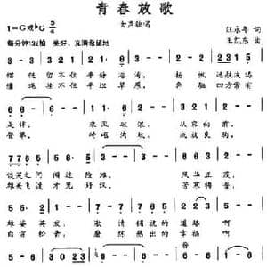 青春放歌_民歌简谱_词曲:汪永年 王凯东