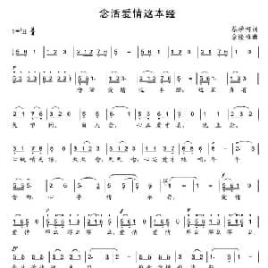 念活爱情这本经_通俗唱法乐谱_词曲:蔡学柯 余隆禧