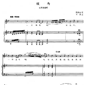 骏马_美声唱法乐谱_词曲:顾焕金 华秀