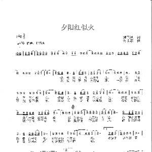 夕阳红似火_歌曲简谱_词曲:姚玉凤 何永志