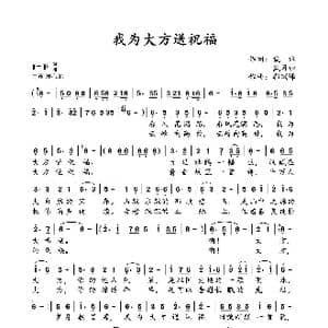 我为大方送祝福_歌谱投稿_词曲:戴冰 戴月归 郭瑞锋