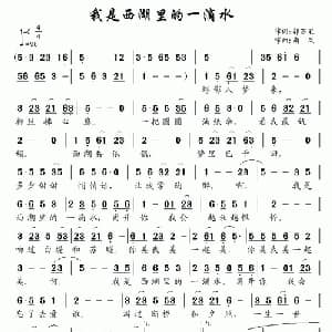 我是西湖里的一滴水_通俗唱法乐谱_词曲:郭万里 南风