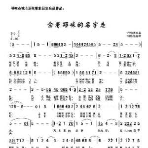 念着邛崃的名字走_民歌简谱_词曲:黄金昌 任春林