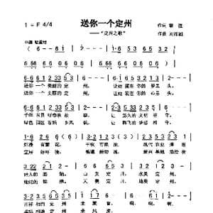 送你一个定州_歌曲简谱_词曲:黎强 刘泽湖