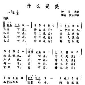 什么是美_民歌简谱_词曲:钟国杰 陶克 贺志怀
