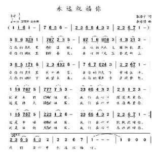 永远祝福你_民歌简谱_词曲:张海宁 李海明
