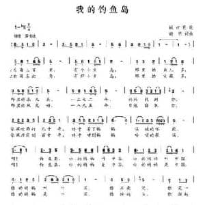 我的钓鱼岛_民歌简谱_词曲:倚明 倚明