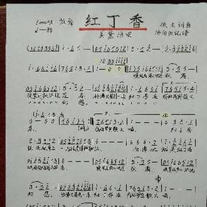 红丁香_歌谱投稿_词曲:佚名 佚名