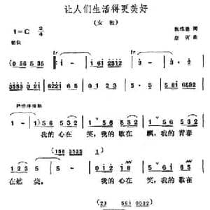 让人们生活得更美好_民歌简谱_词曲:倪维德 唐诃