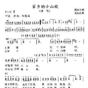 家乡的小山坡_民歌简谱_词曲:林向义 赵恕心