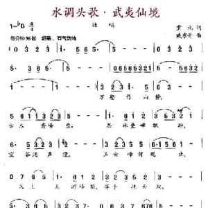 水调头歌 武夷仙境_民歌简谱_词曲:重九 臧东升