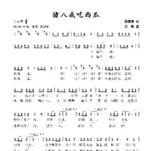 猪八戒吃西瓜_歌谱投稿_词曲:钱建隆 贾敏