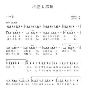 相爱大草原_民歌简谱_词曲:刘德谦 梁光榜