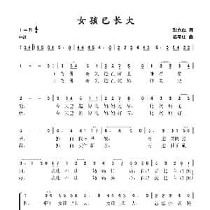 女孩已长大_歌谱投稿_词曲:张益红 范盈庄