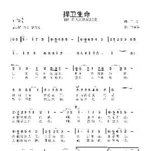 捍卫生命_歌曲简谱_词曲:徐环宙 鲁新华