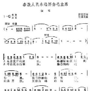 各族人民永远怀念毛主席_民歌简谱_词曲:陈克正 陆祖龙