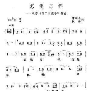 怎能忘怀_民歌简谱_词曲:曹硕龙 凯传 王酩