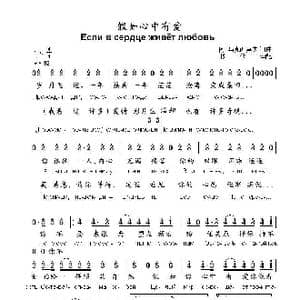 假如心中有爱Если в сердце живет любовь_歌曲简谱_词曲:阿.马克西莫夫 词曲
