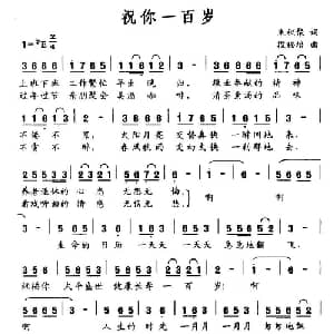 祝你一百岁_通俗唱法乐谱_词曲:朱积聚 段福培