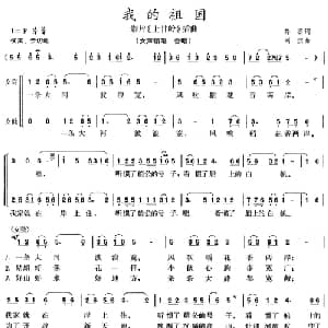 我的祖国_合唱歌谱_词曲:乔羽 刘炽