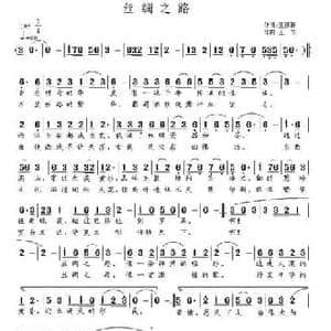 丝绸之路_民歌简谱_词曲:王怀新 王立