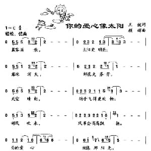 你的爱心像太阳_儿歌乐谱_词曲:王健 颜辉