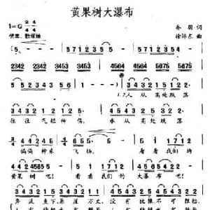 黄果树大瀑布_民歌简谱_词曲:乔羽 徐沛东