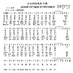 让我们相逢在今朝ДАВАЙ СЕГОДНЯ ВСТРЕТИМСЯ_歌曲简谱_词曲:谢.斯米尔诺夫 博.莫克罗乌索夫