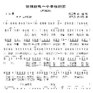 谁能给我一个幸福的家_歌曲简谱_词曲:刘兰芳孙超 刘兰芳孙卫东