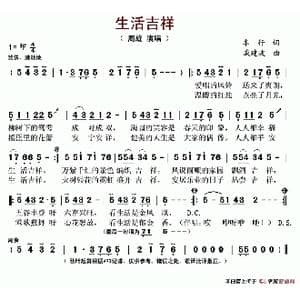 生活吉祥_歌谱投稿_词曲:车行 戚建波