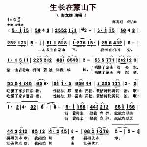 生长在蒙山下_歌曲简谱_词曲:刘英顺 刘英顺