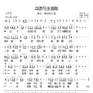 草原马王酒歌_民歌简谱_词曲:姚云 白玉清