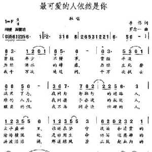 最可爱的人依然是你_民歌简谱_词曲:李岱 罗念一