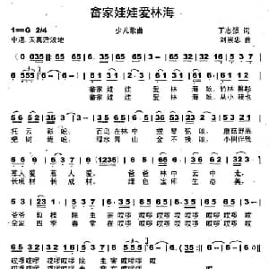 畬乡娃娃爱林海_儿歌乐谱_词曲:丁志强 刘崇忠