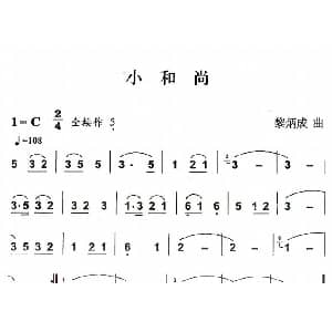 葫芦丝谱 | 小和尚 黎炳成
