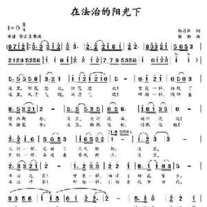 在法治的阳光下_民歌简谱_词曲:杨月秋 楼勤