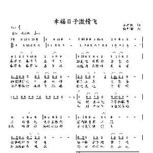 幸福日子激情飞_歌曲简谱_词曲:石卓秋 向邦瑜