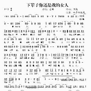 下辈子你还是我的女人_歌谱投稿_词曲:章毅 章毅