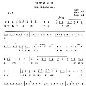 二人转谱 | 对花胡胡腔 燕青卖线 唱段