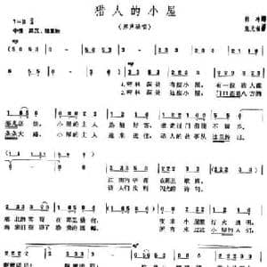 猎人的小屋_民歌简谱_词曲:韩冷 施光南