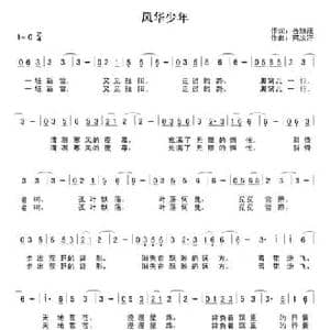 风华少年_民歌简谱_词曲:岳颖茂 阿汝汗