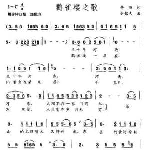 鹳雀楼之歌_民歌简谱_词曲:乔羽 金钦夫