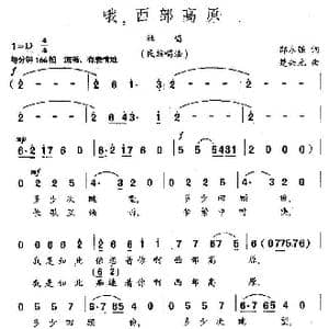 哦,西部高原_歌曲简谱_词曲:邵永强 楚兴元