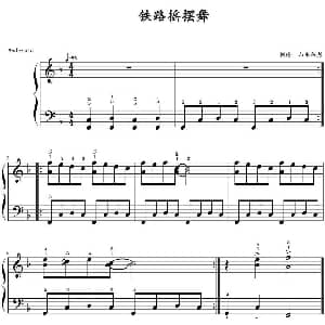 铁路摇摆舞 钢琴谱 山水眩月制谱