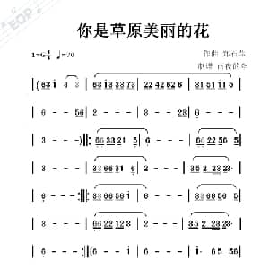 你是草原美丽的花_通俗唱法乐谱_词曲: 郑石萍