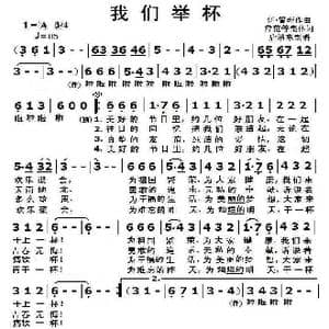 我们举杯_歌曲简谱_词曲:薛范等集体 伊 留班
