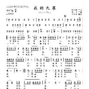 我的九寨_歌曲简谱_词曲:余启翔 邵 兵