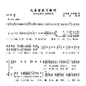 父亲留在了徐州_歌谱投稿_词曲:丁志强丁恩昌 朱加农