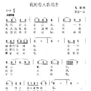 我的恋人在远方_民歌简谱_词曲:毛翰 罗念一