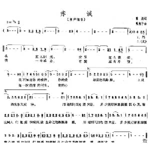 赤诚_通俗唱法乐谱_词曲:陈涛 陈翔宇